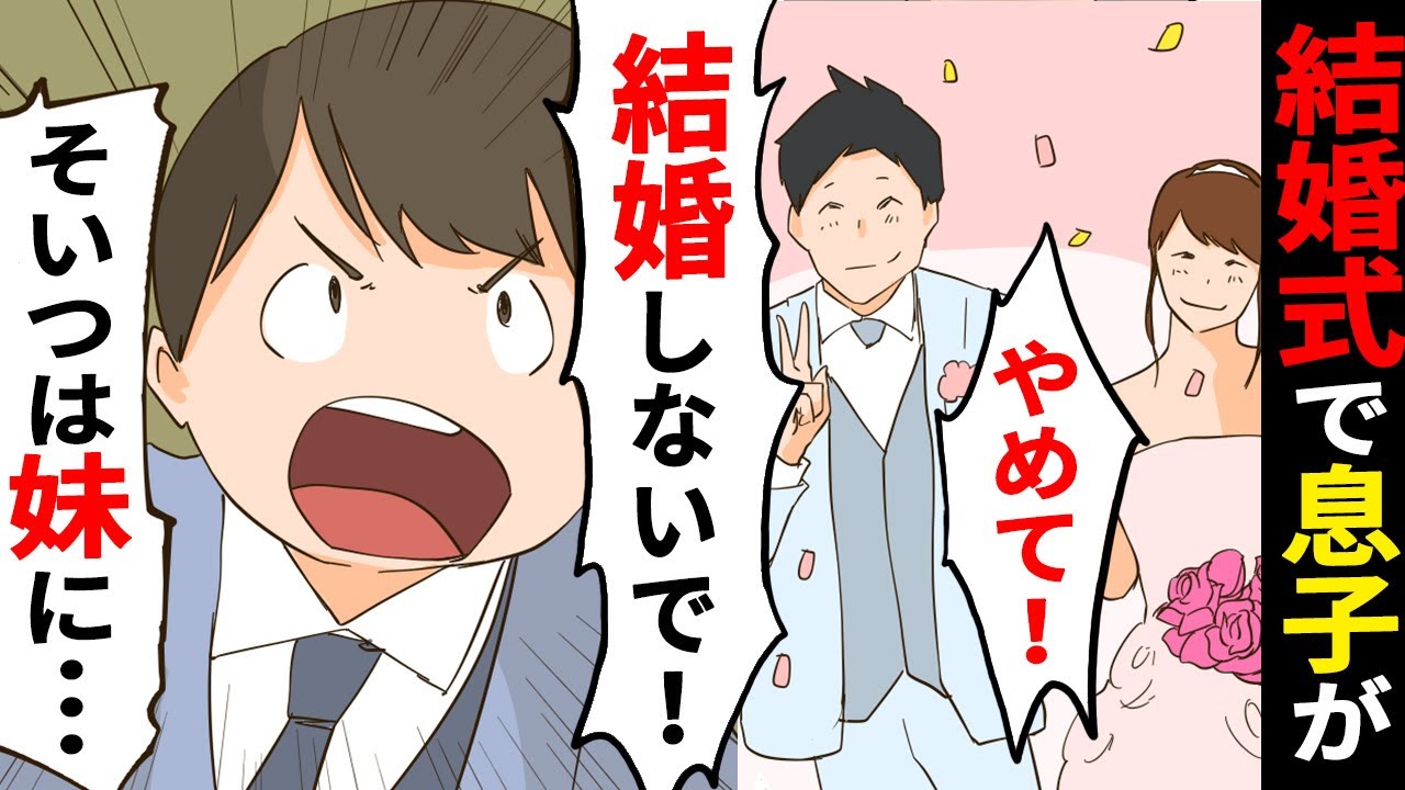 【漫画】結婚式で新婦の連れ子が「その男と結婚しないで」「妹を 」→その後とんでもない事実が発覚【スカッとする話】