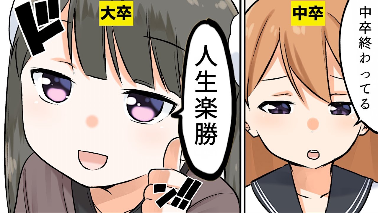 【漫画】中卒になるとどうなるのか？【マンガ動画】