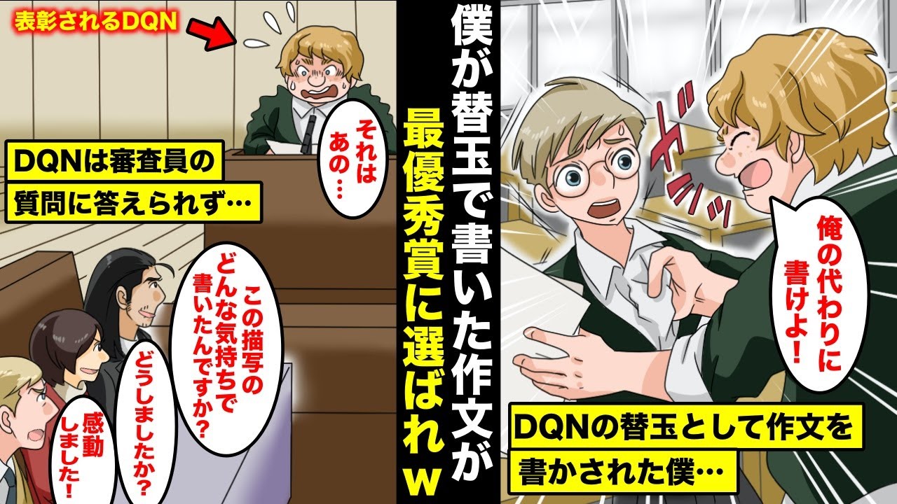 【漫画】クラスのdqnの代わりに作文を書かされた僕…その作文が最優秀賞に選ばれてしまいdqnが全国会場で受賞スピーチをすることになり感動した