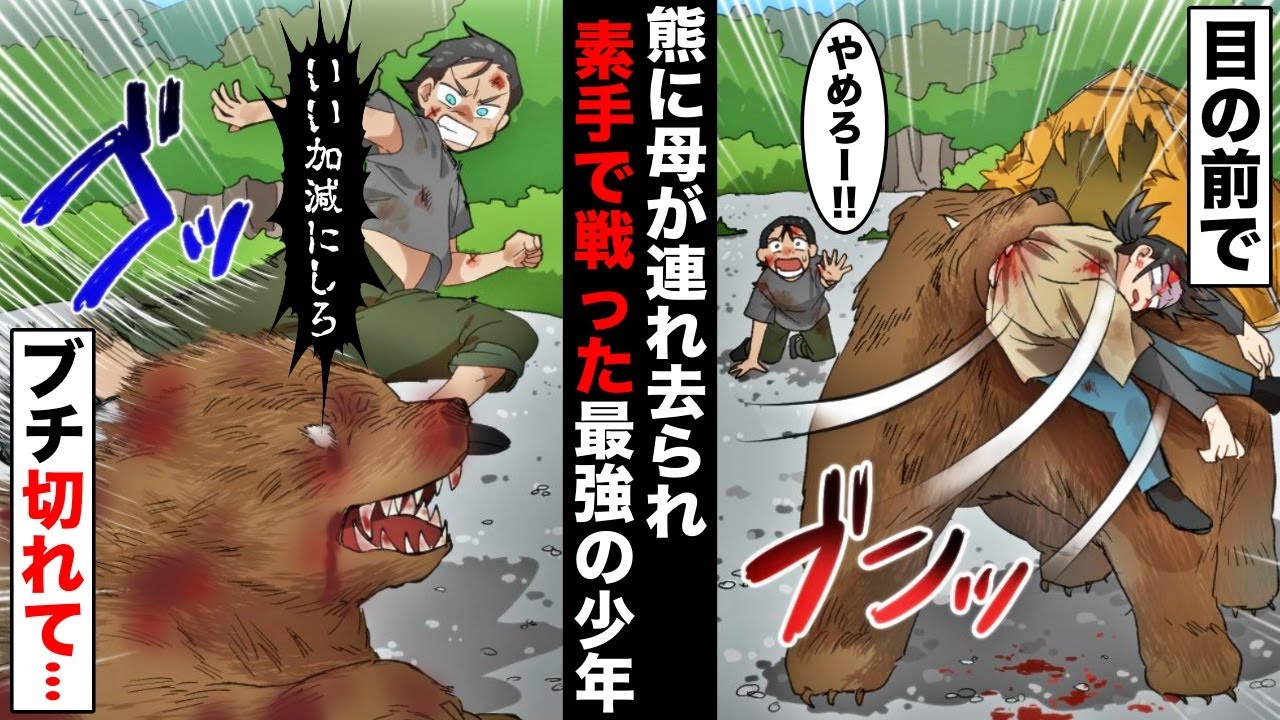 【漫画】熊と素手で戦った一般人の10倍の力を持つ最強の少年。山でキャンプ中に母が熊に食べられ、助けるために本気を出した結果・・・ 