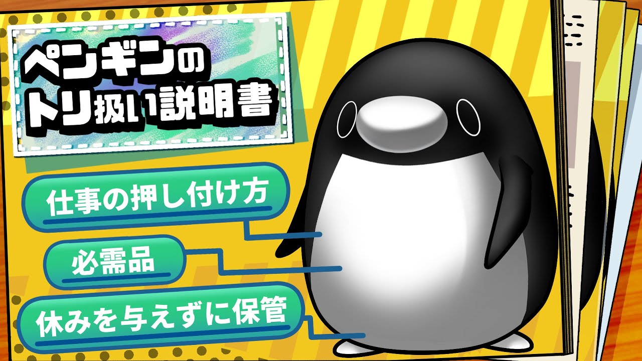 【トリセツ】テイコウペンギンのトリ扱い説明書【アニメ】