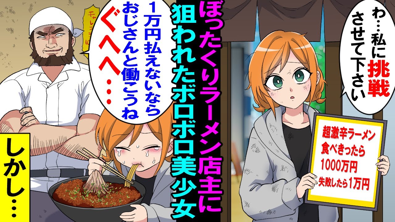 【漫画】ぼったくりラーメン店にボロボロの美少女が来店 「激辛1000万円チャレンジ挑戦させてください」 Dqn店主「失敗したら1万円払えないなら」 →しかし 0866